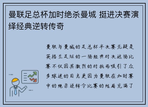 曼联足总杯加时绝杀曼城 挺进决赛演绎经典逆转传奇