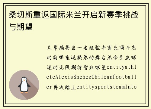 桑切斯重返国际米兰开启新赛季挑战与期望