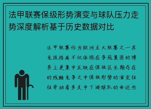 法甲联赛保级形势演变与球队压力走势深度解析基于历史数据对比