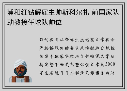 浦和红钻解雇主帅斯科尔扎 前国家队助教接任球队帅位 浦和红钻解雇主帅斯科尔扎 前国家队助教接任球队帅位