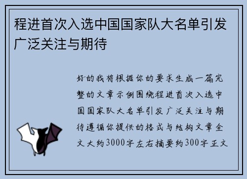 程进首次入选中国国家队大名单引发广泛关注与期待 程进首次入选中国国家队大名单引发广泛关注与期待