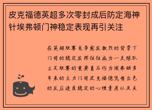 皮克福德英超多次零封成后防定海神针埃弗顿门神稳定表现再引关注 皮克福德英超多次零封成后防定海神针埃弗顿门神稳定表现再引关注