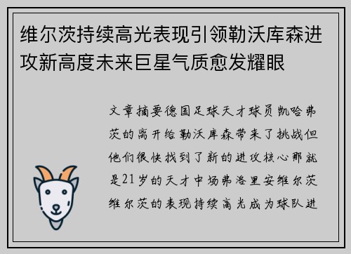 维尔茨持续高光表现引领勒沃库森进攻新高度未来巨星气质愈发耀眼 维尔茨持续高光表现引领勒沃库森进攻新高度未来巨星气质愈发耀眼