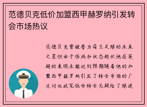 范德贝克低价加盟西甲赫罗纳引发转会市场热议 范德贝克低价加盟西甲赫罗纳引发转会市场热议
