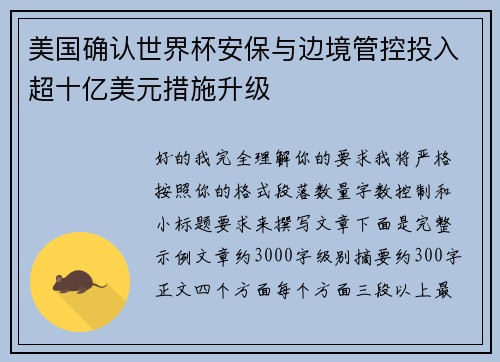 美国确认世界杯安保与边境管控投入超十亿美元措施升级