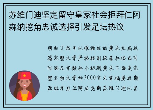苏维门迪坚定留守皇家社会拒拜仁阿森纳挖角忠诚选择引发足坛热议 苏维门迪坚定留守皇家社会拒拜仁阿森纳挖角忠诚选择引发足坛热议