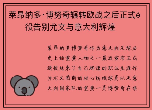 莱昂纳多·博努奇辗转欧战之后正式退役告别尤文与意大利辉煌
