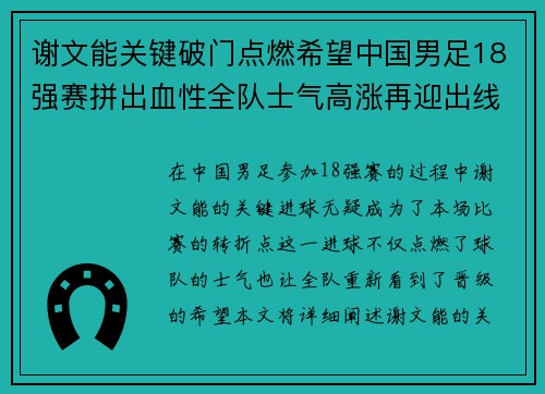 谢文能关键破门点燃希望中国男足18强赛拼出血性全队士气高涨再迎出线生机 谢文能关键破门点燃希望中国男足18强赛拼出血性全队士气高涨再迎出线生机