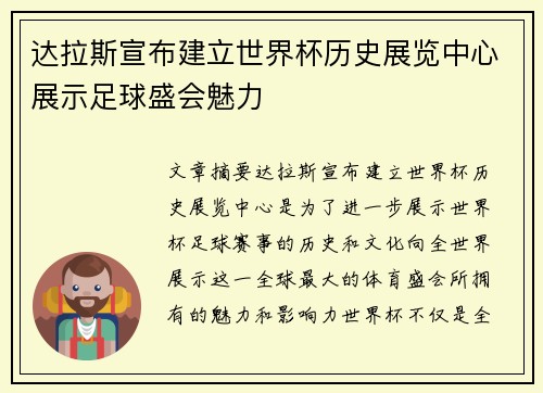 达拉斯宣布建立世界杯历史展览中心展示足球盛会魅力 达拉斯宣布建立世界杯历史展览中心展示足球盛会魅力