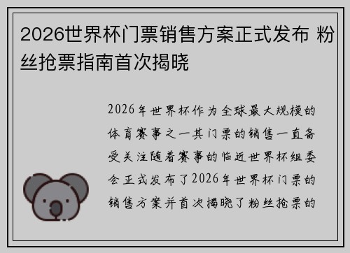 2026世界杯门票销售方案正式发布 粉丝抢票指南首次揭晓