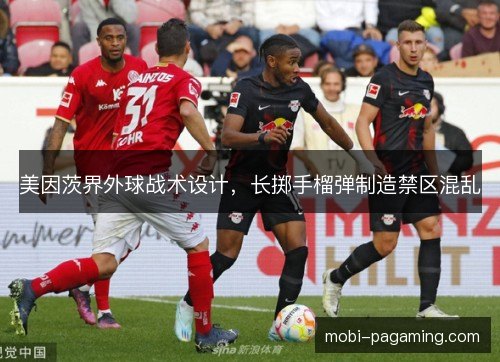 美因茨界外球战术设计，长掷手榴弹制造禁区混乱